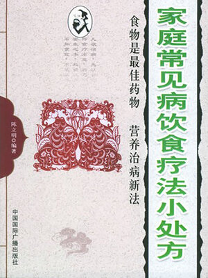 cover image of 家庭常见病饮食疗法小处方